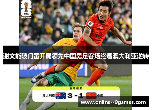 谢文能破门虽开局领先中国男足客场终遭澳大利亚逆转