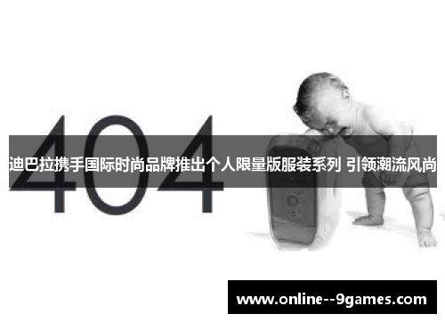 迪巴拉携手国际时尚品牌推出个人限量版服装系列 引领潮流风尚