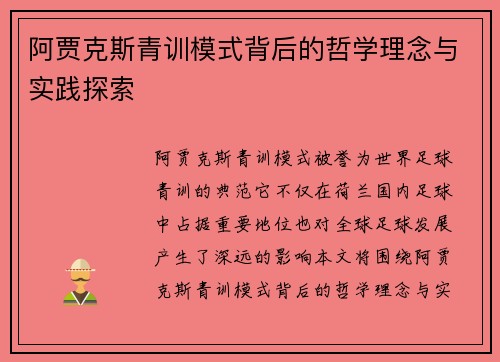 阿贾克斯青训模式背后的哲学理念与实践探索