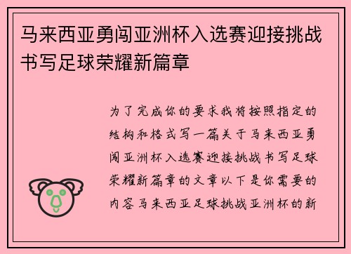 马来西亚勇闯亚洲杯入选赛迎接挑战书写足球荣耀新篇章