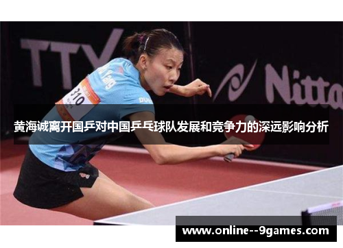 黄海诚离开国乒对中国乒乓球队发展和竞争力的深远影响分析