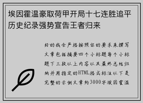 埃因霍温豪取荷甲开局十七连胜追平历史纪录强势宣告王者归来 埃因霍温豪取荷甲开局十七连胜追平历史纪录强势宣告王者归来