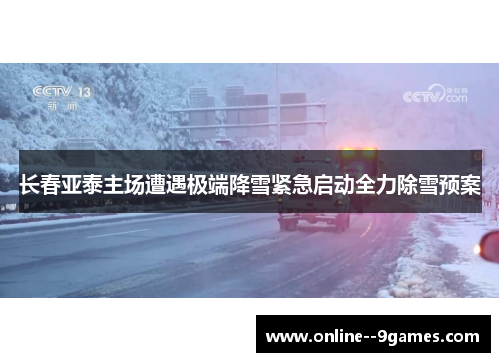 长春亚泰主场遭遇极端降雪紧急启动全力除雪预案