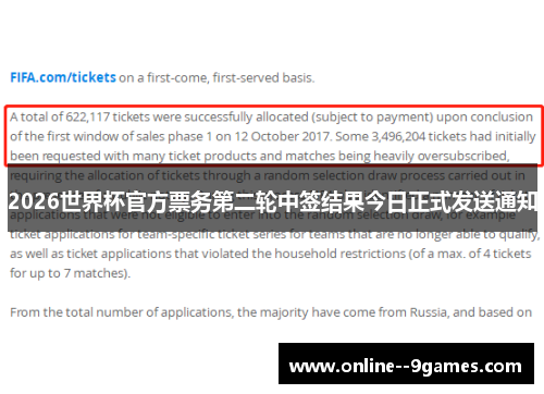 2026世界杯官方票务第二轮中签结果今日正式发送通知