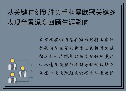 从关键时刻到胜负手科曼欧冠关键战表现全景深度回顾生涯影响