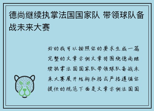 德尚继续执掌法国国家队 带领球队备战未来大赛