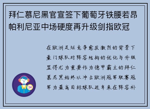 拜仁慕尼黑官宣签下葡萄牙铁腰若昂帕利尼亚中场硬度再升级剑指欧冠