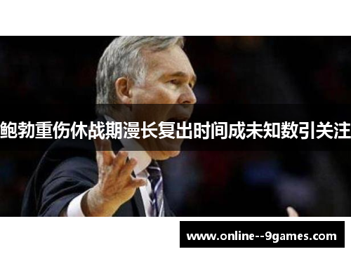 鲍勃重伤休战期漫长复出时间成未知数引关注 鲍勃重伤休战期漫长复出时间成未知数引关注
