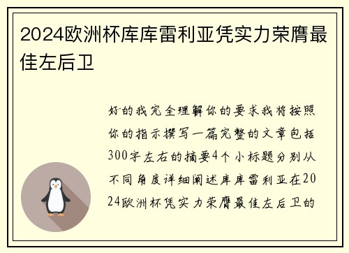 2024欧洲杯库库雷利亚凭实力荣膺最佳左后卫 2024欧洲杯库库雷利亚凭实力荣膺最佳左后卫