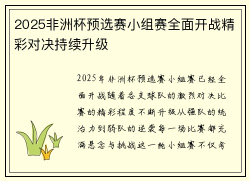 2025非洲杯预选赛小组赛全面开战精彩对决持续升级