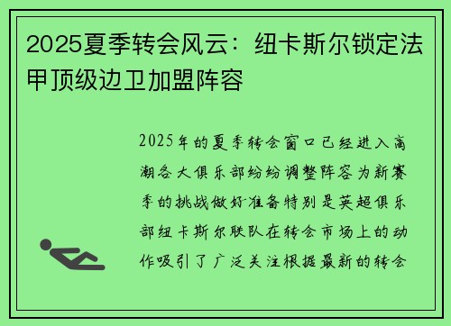 2025夏季转会风云：纽卡斯尔锁定法甲顶级边卫加盟阵容