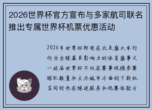 2026世界杯官方宣布与多家航司联名推出专属世界杯机票优惠活动 2026世界杯官方宣布与多家航司联名推出专属世界杯机票优惠活动