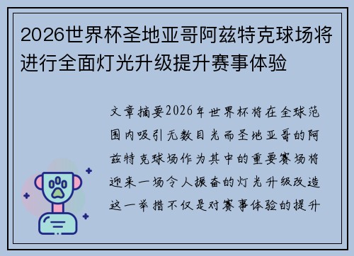 2026世界杯圣地亚哥阿兹特克球场将进行全面灯光升级提升赛事体验