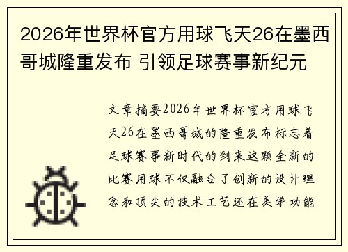2026年世界杯官方用球飞天26在墨西哥城隆重发布 引领足球赛事新纪元 2026年世界杯官方用球飞天26在墨西哥城隆重发布 引领足球赛事新纪元