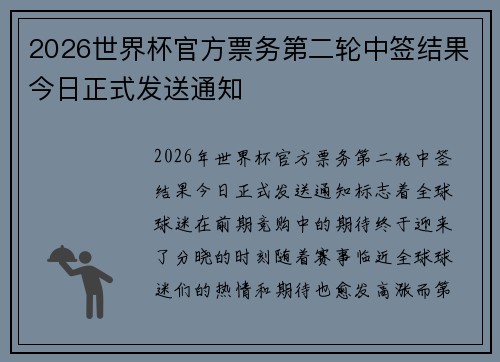 2026世界杯官方票务第二轮中签结果今日正式发送通知