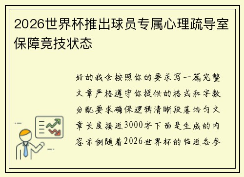 2026世界杯推出球员专属心理疏导室保障竞技状态