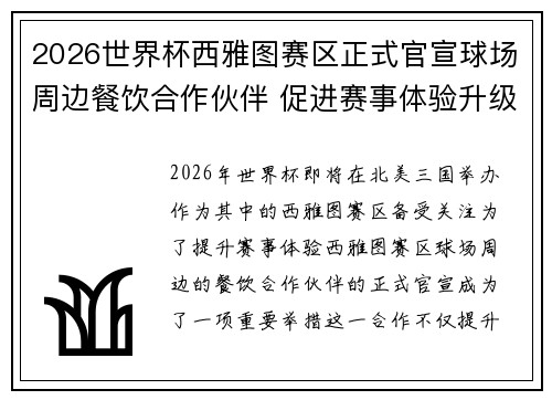 2026世界杯西雅图赛区正式官宣球场周边餐饮合作伙伴 促进赛事体验升级