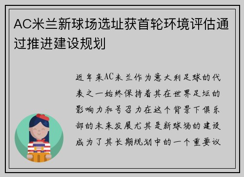 AC米兰新球场选址获首轮环境评估通过推进建设规划