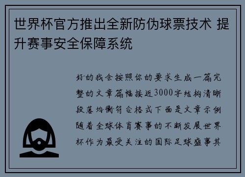 世界杯官方推出全新防伪球票技术 提升赛事安全保障系统