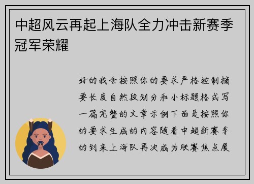 中超风云再起上海队全力冲击新赛季冠军荣耀