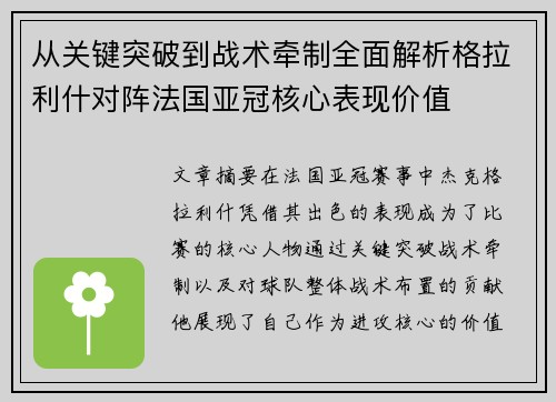 从关键突破到战术牵制全面解析格拉利什对阵法国亚冠核心表现价值