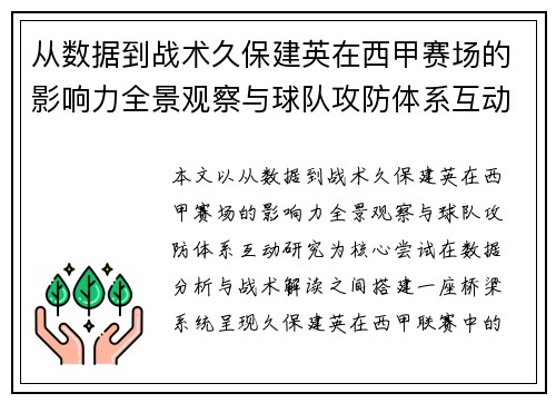 从数据到战术久保建英在西甲赛场的影响力全景观察与球队攻防体系互动研究