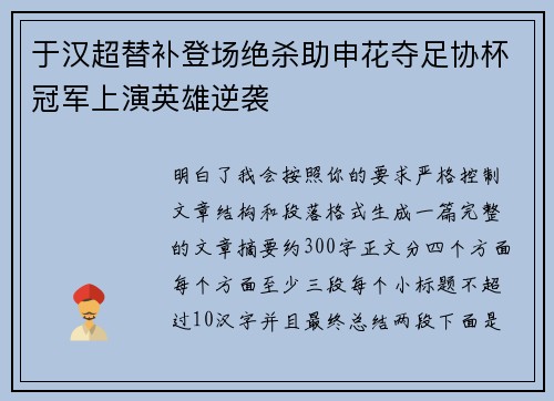 于汉超替补登场绝杀助申花夺足协杯冠军上演英雄逆袭
