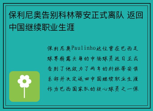 保利尼奥告别科林蒂安正式离队 返回中国继续职业生涯