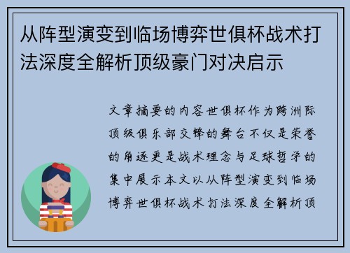 从阵型演变到临场博弈世俱杯战术打法深度全解析顶级豪门对决启示