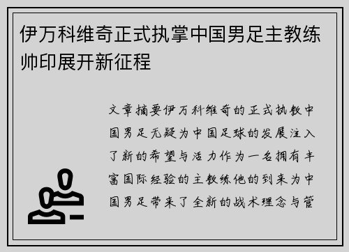 伊万科维奇正式执掌中国男足主教练帅印展开新征程 伊万科维奇正式执掌中国男足主教练帅印展开新征程