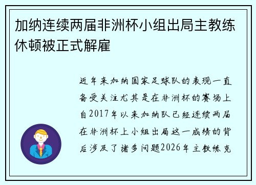 加纳连续两届非洲杯小组出局主教练休顿被正式解雇