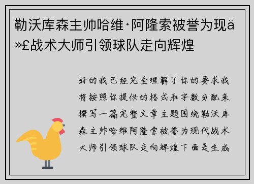 勒沃库森主帅哈维·阿隆索被誉为现代战术大师引领球队走向辉煌