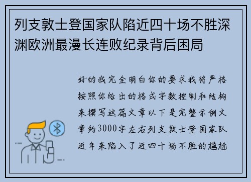 列支敦士登国家队陷近四十场不胜深渊欧洲最漫长连败纪录背后困局