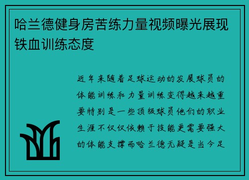 哈兰德健身房苦练力量视频曝光展现铁血训练态度