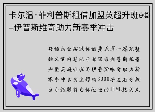 卡尔温·菲利普斯租借加盟英超升班马伊普斯维奇助力新赛季冲击 卡尔温·菲利普斯租借加盟英超升班马伊普斯维奇助力新赛季冲击