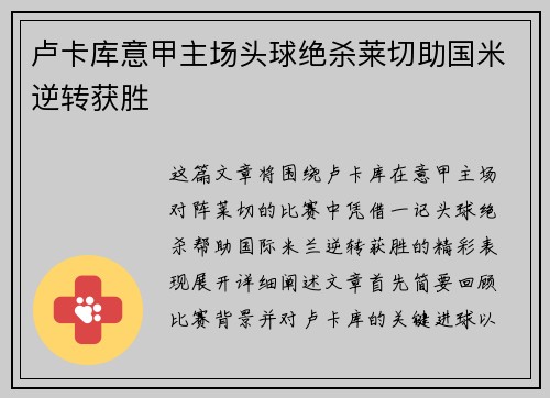 卢卡库意甲主场头球绝杀莱切助国米逆转获胜 卢卡库意甲主场头球绝杀莱切助国米逆转获胜
