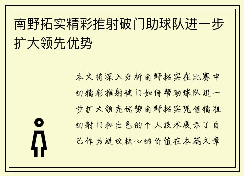 南野拓实精彩推射破门助球队进一步扩大领先优势