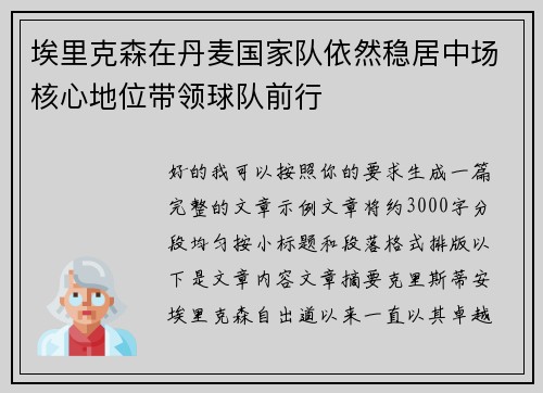 埃里克森在丹麦国家队依然稳居中场核心地位带领球队前行