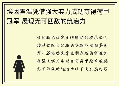 埃因霍温凭借强大实力成功夺得荷甲冠军 展现无可匹敌的统治力