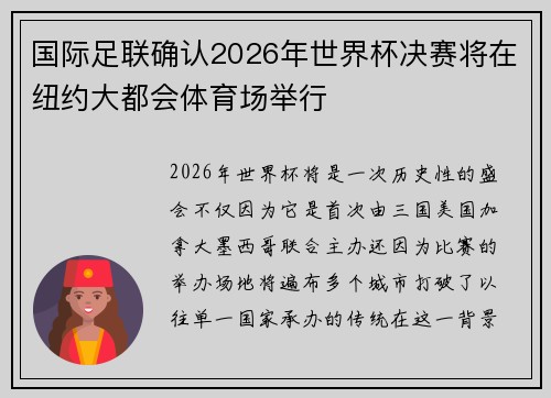 国际足联确认2026年世界杯决赛将在纽约大都会体育场举行 国际足联确认2026年世界杯决赛将在纽约大都会体育场举行
