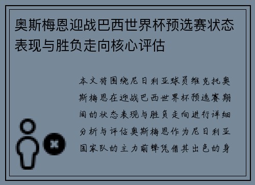 奥斯梅恩迎战巴西世界杯预选赛状态表现与胜负走向核心评估 奥斯梅恩迎战巴西世界杯预选赛状态表现与胜负走向核心评估