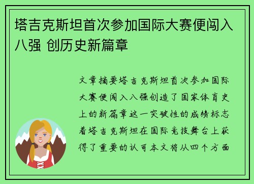 塔吉克斯坦首次参加国际大赛便闯入八强 创历史新篇章