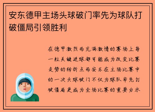 安东德甲主场头球破门率先为球队打破僵局引领胜利