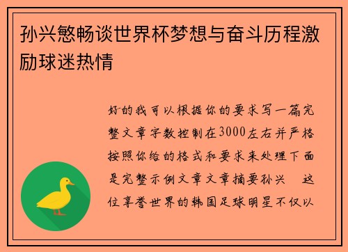 孙兴慜畅谈世界杯梦想与奋斗历程激励球迷热情 孙兴慜畅谈世界杯梦想与奋斗历程激励球迷热情