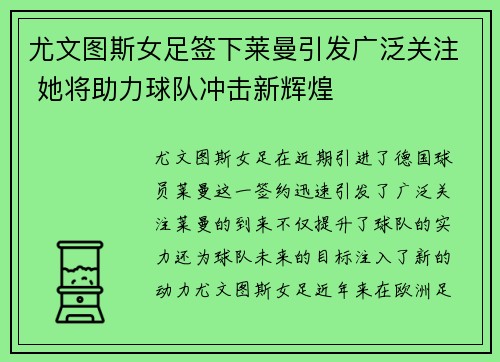 尤文图斯女足签下莱曼引发广泛关注 她将助力球队冲击新辉煌