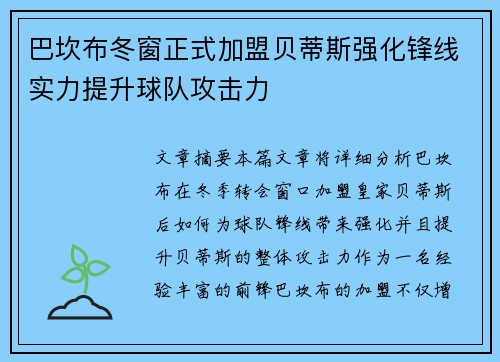 巴坎布冬窗正式加盟贝蒂斯强化锋线实力提升球队攻击力 巴坎布冬窗正式加盟贝蒂斯强化锋线实力提升球队攻击力