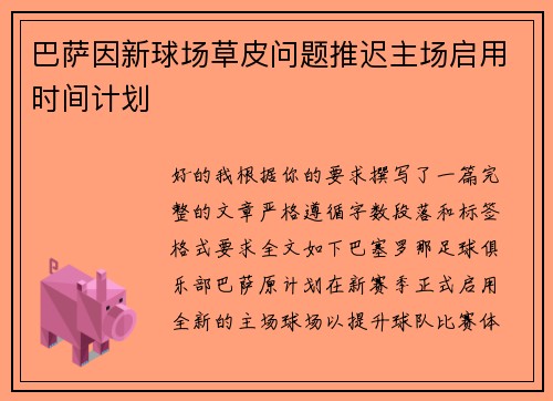 巴萨因新球场草皮问题推迟主场启用时间计划