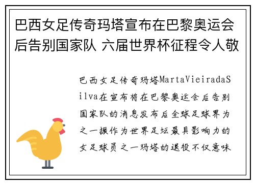 巴西女足传奇玛塔宣布在巴黎奥运会后告别国家队 六届世界杯征程令人敬佩 巴西女足传奇玛塔宣布在巴黎奥运会后告别国家队 六届世界杯征程令人敬佩