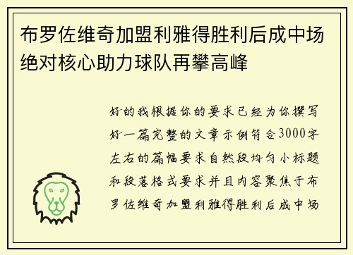 布罗佐维奇加盟利雅得胜利后成中场绝对核心助力球队再攀高峰