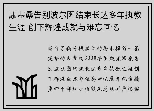康塞桑告别波尔图结束长达多年执教生涯 创下辉煌成就与难忘回忆 康塞桑告别波尔图结束长达多年执教生涯 创下辉煌成就与难忘回忆